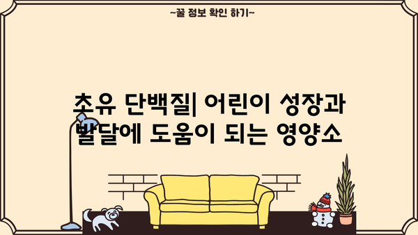 초유 단백질 효능 분말 추천| 건강과 성장을 위한 최고의 선택 | 초유 단백질, 분말, 효능, 추천, 건강, 성장, 영양