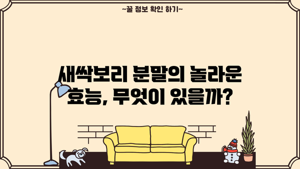 새싹보리 분말 효능 제대로 알고 먹는 법 | 건강, 다이어트, 섭취 방법, 주의 사항
