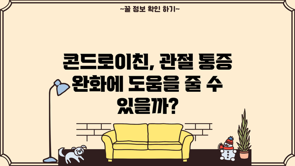 콘드로이친 효능 & 추천 가루 먹는 방법| 관절 건강 지키는 완벽 가이드 | 건강, 관절, 연골, 효능, 복용법, 추천