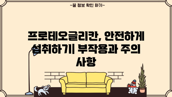 프로테오글리칸 효능, 부작용, 추천 제품 총정리 | 피부 건강, 관절 건강, 효과적인 활용법