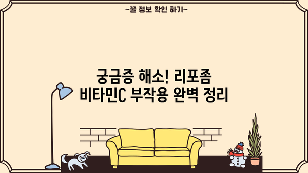 리포좀 비타민C 효능 & 추천 제품 | 비타민C 부작용 완벽 정리