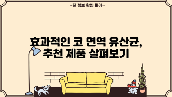 코면역 & 비염 개선에 효과적인 유산균 추천 | 코면역 유산균, 비염 유산균, 효능, 추천
