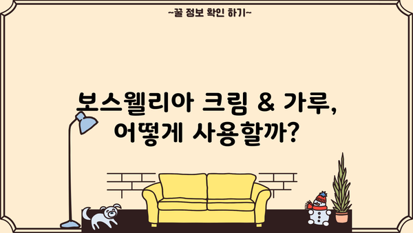 관절 건강 지키는 보스웰리아| 효능, 크림 & 가루, 복용법 & 부작용 총정리 | 관절염, 통증 완화, 천연 성분