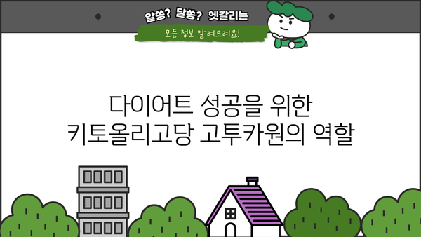 키토올리고당 고투카원| 다이어트와 당뇨에 좋은 효능 | 건강 식품, 혈당 조절, 체중 감량