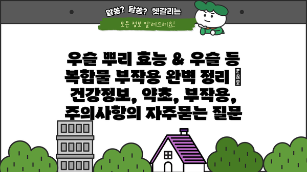 우슬 뿌리 효능 & 우슬 등 복합물 부작용 완벽 정리 | 건강정보, 약초, 부작용, 주의사항
