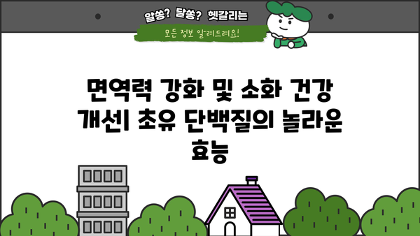 초유 단백질 효능 분말 추천| 건강과 성장을 위한 최고의 선택 | 초유 단백질, 분말, 효능, 추천, 건강, 성장, 영양