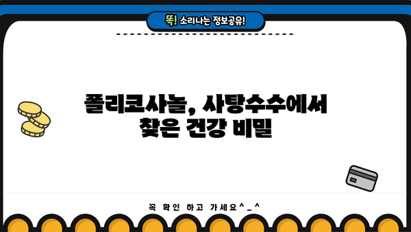 쿠바산 폴리코사놀| 사탕수수에서 추출된 건강 비결 | 효능, 부작용, 복용법 완벽 가이드