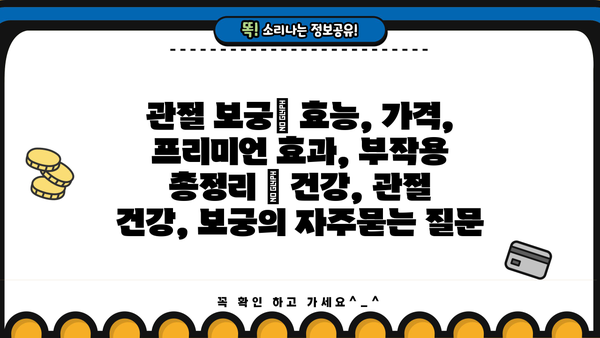 관절 보궁| 효능, 가격, 프리미언 효과, 부작용 총정리 | 건강, 관절 건강, 보궁