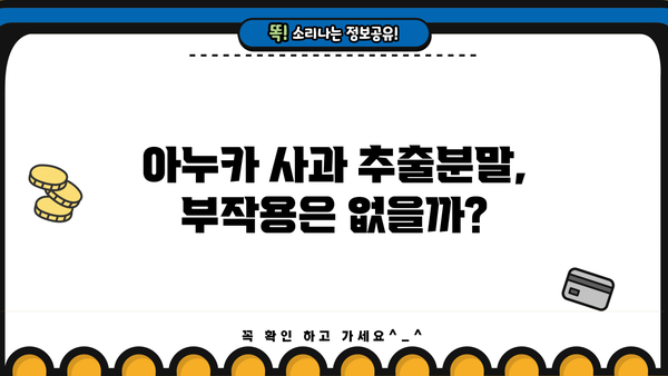 아누카 사과 추출분말, 효능과 부작용 총정리! | 건강, 다이어트, 아누카, 사과 추출분말, 효과