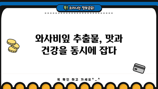 와사비잎 추출물의 놀라운 효능과 주의해야 할 부작용 | 건강, 식품, 와사비, 천연 성분