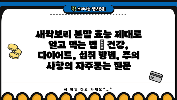 새싹보리 분말 효능 제대로 알고 먹는 법 | 건강, 다이어트, 섭취 방법, 주의 사항