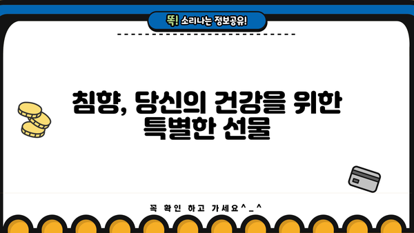 침향 효능과 침향 환 가루 복용법 완벽 가이드 | 침향, 건강, 효능, 복용법, 환, 가루,