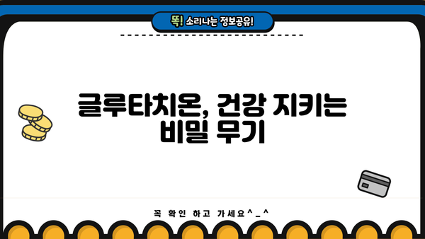 글루타치온 효과 & 효능| 필름, 액상, 복용법, 추천, 부작용 총정리 | 건강, 면역, 항산화