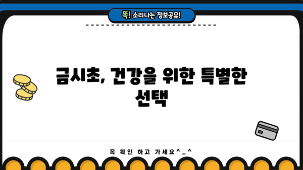 금시초의 모든 것| 효능, 재배, 먹는 방법, 재배 농장 정보 | 약초, 건강, 재배 가이드, 농장 정보