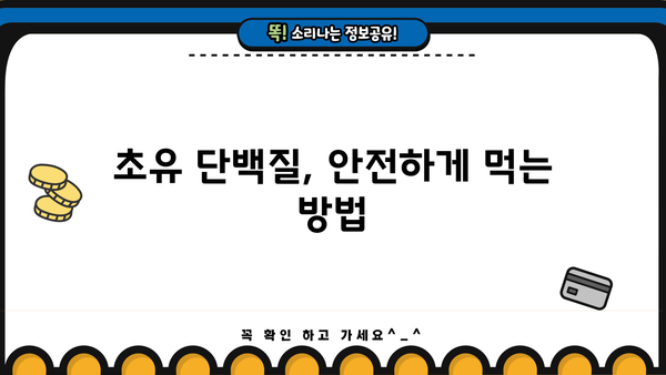 초유 단백질 효능, 분말 추천 & 부작용 없이 먹는 법| 건강한 성장과 면역력 강화를 위한 완벽 가이드 | 초유, 단백질, 분말, 건강, 면역, 부작용, 먹는법