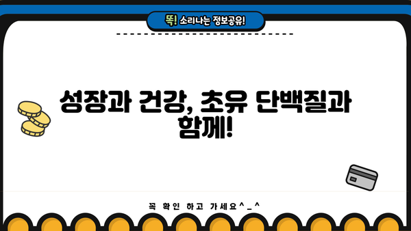 초유 단백질 효능, 분말 추천 & 부작용 없이 먹는 법| 건강한 성장과 면역력 강화를 위한 완벽 가이드 | 초유, 단백질, 분말, 건강, 면역, 부작용, 먹는법