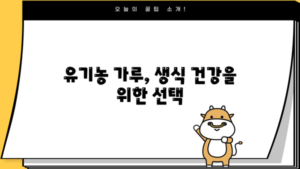 생식 건강을 위한 유기농 가루 추천| 효능, 부작용, 그리고 선택 가이드 | 생식, 유기농, 건강, 영양, 추천, 부작용