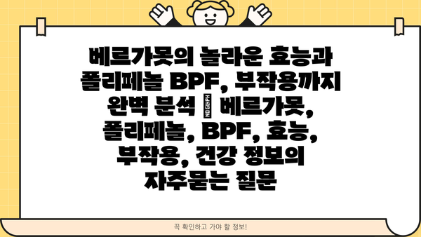 베르가못의 놀라운 효능과 폴리페놀 BPF, 부작용까지 완벽 분석 | 베르가못, 폴리페놀, BPF, 효능, 부작용, 건강 정보