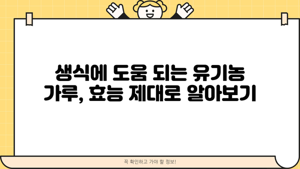 생식 건강을 위한 유기농 가루 추천| 효능, 부작용, 그리고 선택 가이드 | 생식, 유기농, 건강, 영양, 추천, 부작용