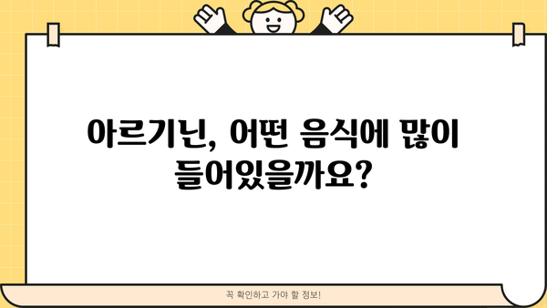 아르기닌 효능, 복용법, 부작용까지! 엘-아르기닌 완벽 가이드 | 건강, 영양, 운동, 추천 복용량, 음식