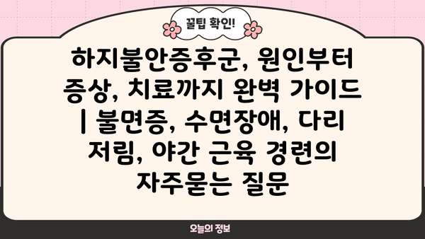 하지불안증후군, 원인부터 증상, 치료까지 완벽 가이드 | 불면증, 수면장애, 다리 저림, 야간 근육 경련