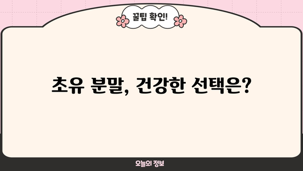초유 단백질 효능, 분말 추천 & 부작용 없이 먹는 법| 건강한 성장과 면역력 강화를 위한 완벽 가이드 | 초유, 단백질, 분말, 건강, 면역, 부작용, 먹는법