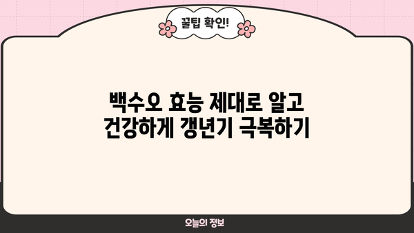 여성 갱년기 증상 완화에 도움되는 백수오 영양제 효능 | 백수오 효능, 갱년기 영양제 추천, 여성 건강