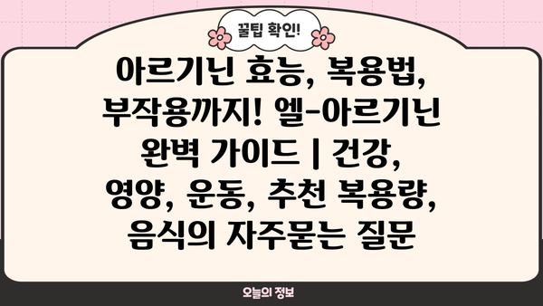 아르기닌 효능, 복용법, 부작용까지! 엘-아르기닌 완벽 가이드 | 건강, 영양, 운동, 추천 복용량, 음식