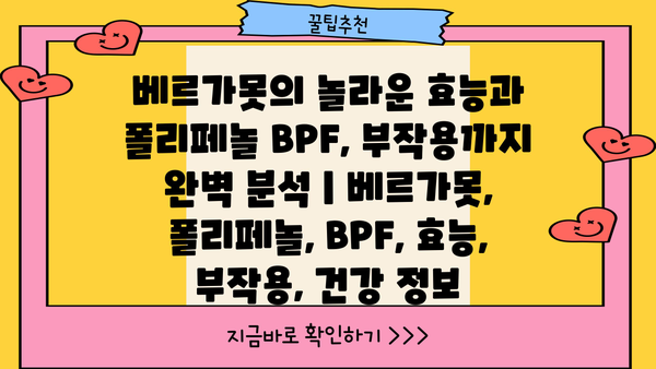 베르가못의 놀라운 효능과 폴리페놀 BPF, 부작용까지 완벽 분석 | 베르가못, 폴리페놀, BPF, 효능, 부작용, 건강 정보