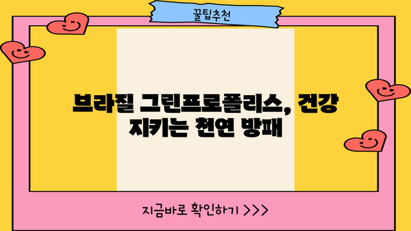 브라질 그린프로폴리스 효능 제대로 알고 부작용 없이 먹는 방법 | 건강, 면역력, 천연 항생제, 섭취 가이드