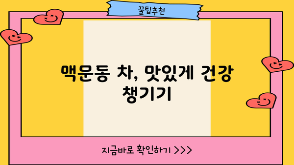 맥문동의 놀라운 효능| 볶은 맥문동, 차, 가루, 열매, 먹는 법, 부작용 총 정리 | 건강, 약초, 효능, 섭취법