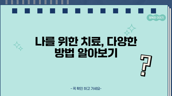 우울장애, 스트레스, 우울증 극복 위한 치료 정보| 종류, 방법, 전문가 도움 | 정신 건강, 심리 상담, 치료법, 자가 관리