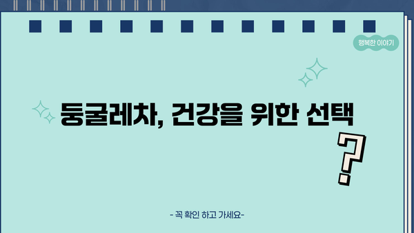 둥굴레차 효능과 부작용 완벽 정리 | 건강, 둥굴레, 차, 효능, 부작용, 주의사항