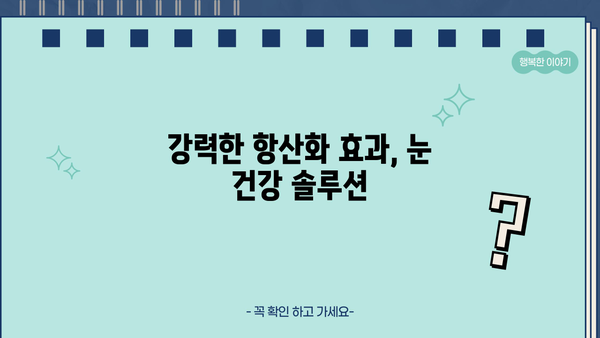 루테인, 아스타잔틴, 헤마토코쿠스 효능 & 부작용 완벽 가이드 | 눈 건강, 항산화, 추천 제품