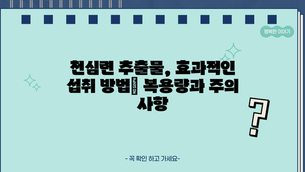 천심련 추출물의 효능, NAG 추천 & 부작용 완벽 가이드 | 천심련, 건강, 효능, 부작용, NAG