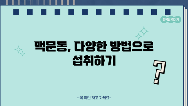 맥문동의 놀라운 효능| 볶은 맥문동, 차, 가루, 열매, 먹는 법, 부작용 총 정리 | 건강, 약초, 효능, 섭취법