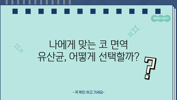 코면역 & 비염 개선에 효과적인 유산균 추천 | 코면역 유산균, 비염 유산균, 효능, 추천