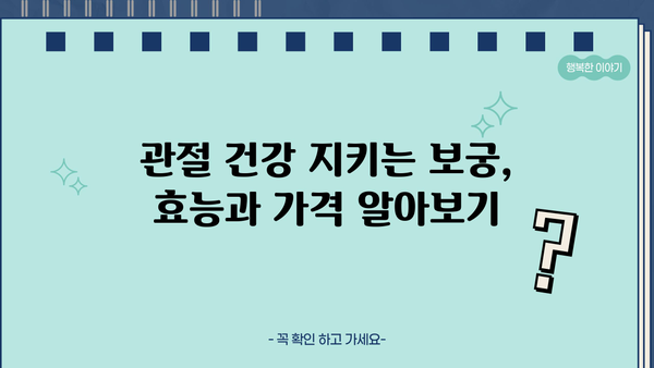 관절 보궁| 효능, 가격, 프리미언 효과, 부작용 총정리 | 건강, 관절 건강, 보궁