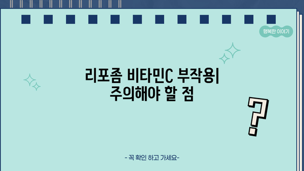 리포좀 비타민C, 효능부터 부작용까지| 리포조말 공법 비타민C 추천 가이드 | 리포좀 비타민C, 비타민C, 리포조말, 효능, 부작용, 추천