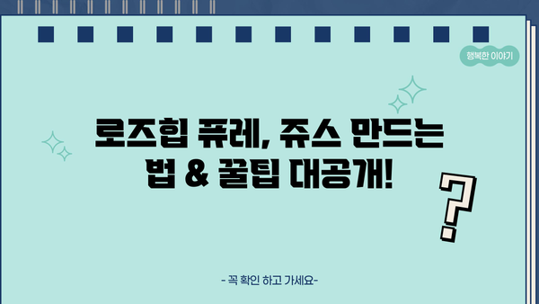 로즈힙 퓨레 효능, 쥬스 만드는 법 & 부작용까지 완벽 정리 | 맛있게 즐기는 로즈힙 레시피
