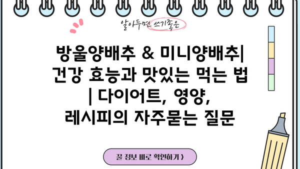 방울양배추 & 미니양배추| 건강 효능과 맛있는 먹는 법 | 다이어트, 영양, 레시피