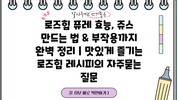 로즈힙 퓨레 효능, 쥬스 만드는 법 & 부작용까지 완벽 정리 | 맛있게 즐기는 로즈힙 레시피