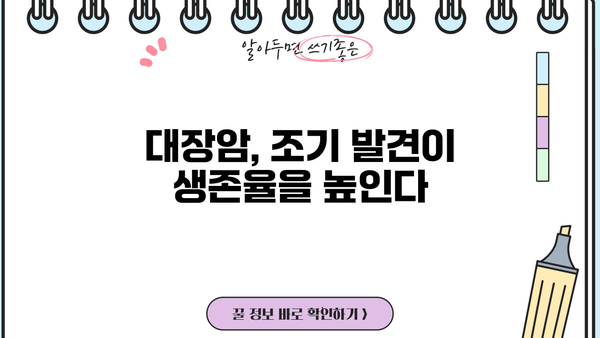 대장암 조기 발견의 단서! 혹시 대장 용종, 궤양성 대장염 있나요? | 대장암 초기 증상, 원인, 예방