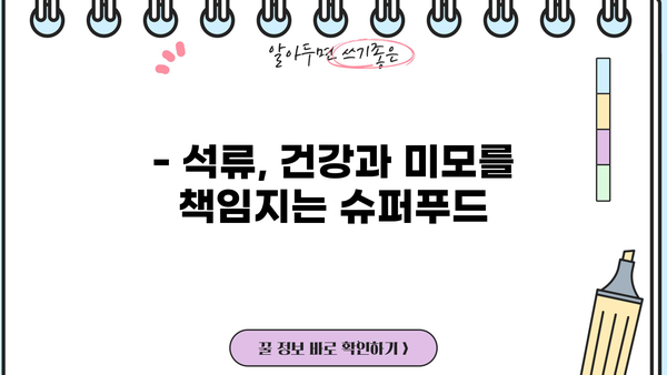 석류 효능 제대로 알고 맛있게 즐기는 석류즙 먹는 법 | 건강, 뷰티, 석류 효능, 석류즙 추천, 섭취 방법