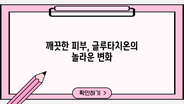 글루타치온의 놀라운 효과와 부작용, 효능까지! 제대로 알아보기 | 건강, 항산화, 면역, 피부, 해독
