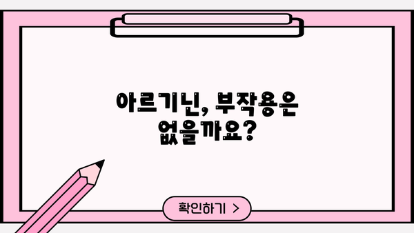 아르기닌 효능, 복용법, 부작용까지! 엘-아르기닌 완벽 가이드 | 건강, 영양, 운동, 추천 복용량, 음식