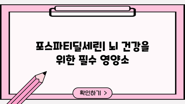 포스파티딜세린 효능 & 효과| 뇌 건강 위한 핵심 영양제 정보 | 뇌 기능 개선, 기억력 증진, 치매 예방