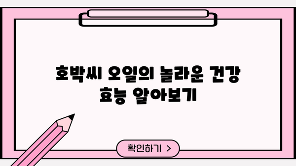 호박씨 오일 추출물 효능| 먹는 법, 부작용, 그리고 더 알아야 할 것들 | 건강, 영양, 식품, 오일