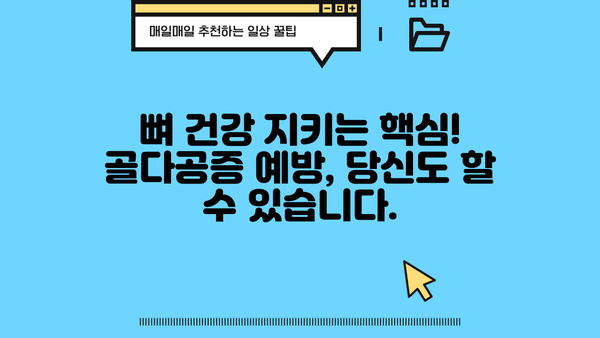 골다공증, 고관절 골절 위험 증가! 증상과 예방법 완벽 가이드 | 골다공증 증상, 고관절 골절, 건강 정보, 예방 팁