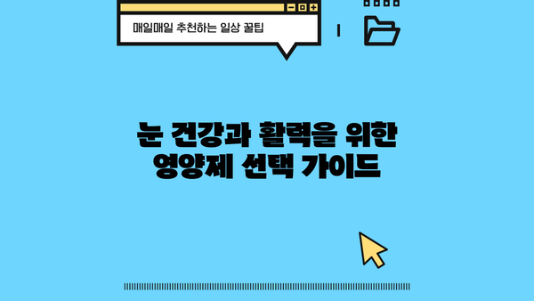 루테인, 아스타잔틴, 헤마토코쿠스 효능 & 부작용 완벽 가이드 | 눈 건강, 항산화, 추천 제품